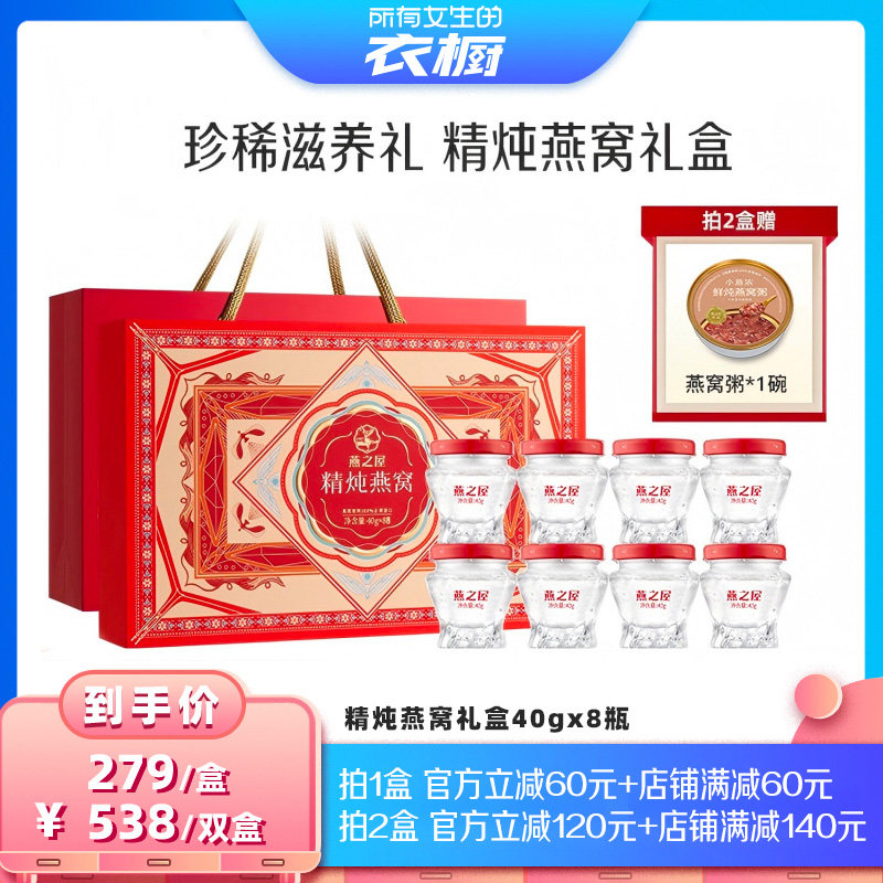 【所有女生的衣橱直播间】燕之屋精炖燕窝礼盒40g*8瓶即食送礼zb