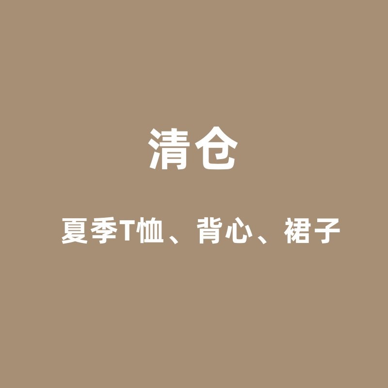 01儿童夏季童装清仓合集 T恤 背心 连衣裙裤子 断码福利 no退换,童装/婴儿装/亲子装,T恤,淘宝优惠券,粉丝福利购,淘宝优惠卷