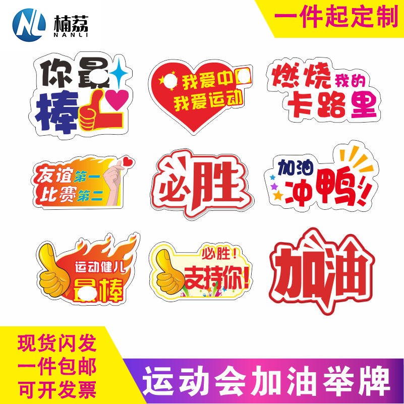 运动会横幅拉拉队加油班牌拍照入场创意道具手持物学生手举牌定制