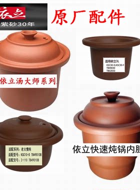 依立快速慢炖紫砂内胆盖子