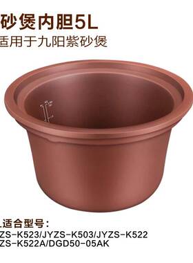 九阳3.5l4l5l紫砂煲内胆盖子