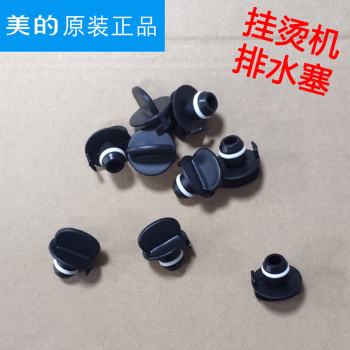 美的蒸汽挂烫机排水堵塞子MY-GD20C1/GD20D2堵水塞子原装配件