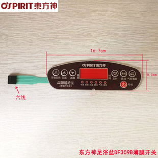东方神足浴盆DF309B洗脚盆泡脚桶薄膜开关按键面贴开关面板开关