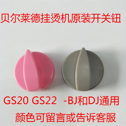 贝尔莱德 蒸汽挂烫机 档位开关旋钮 调节开关旋钮 配件