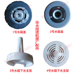 华光挂烫机配件水箱水壶盖子水桶螺帽回污阀下水支架排水螺丝塞子