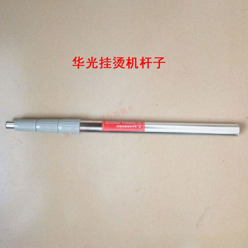 华光蒸汽挂烫机QY6030-DA  QY36-D 26-D支撑杆子 挂衣服立杆 配件