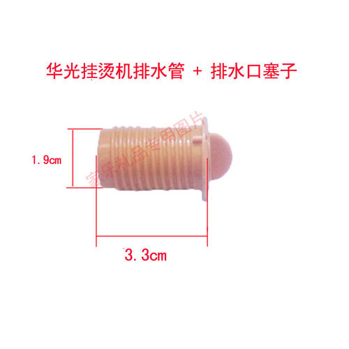 华光  蒸汽挂烫机 排水口管子排水口开关管子管道 配件带排水塞子