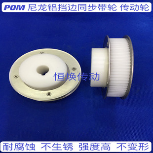 同步轮尼龙POM 耐腐蚀 不生锈 强度高 XL 3M L 5M H 8M塑料皮带轮