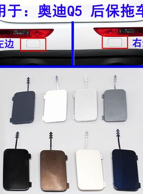 奥迪Q5后保险杠拖车钩盖