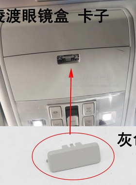 大众凌渡灰色眼镜盒按键 凌度车顶眼镜盒卡子凌度杂物盒按键按钮
