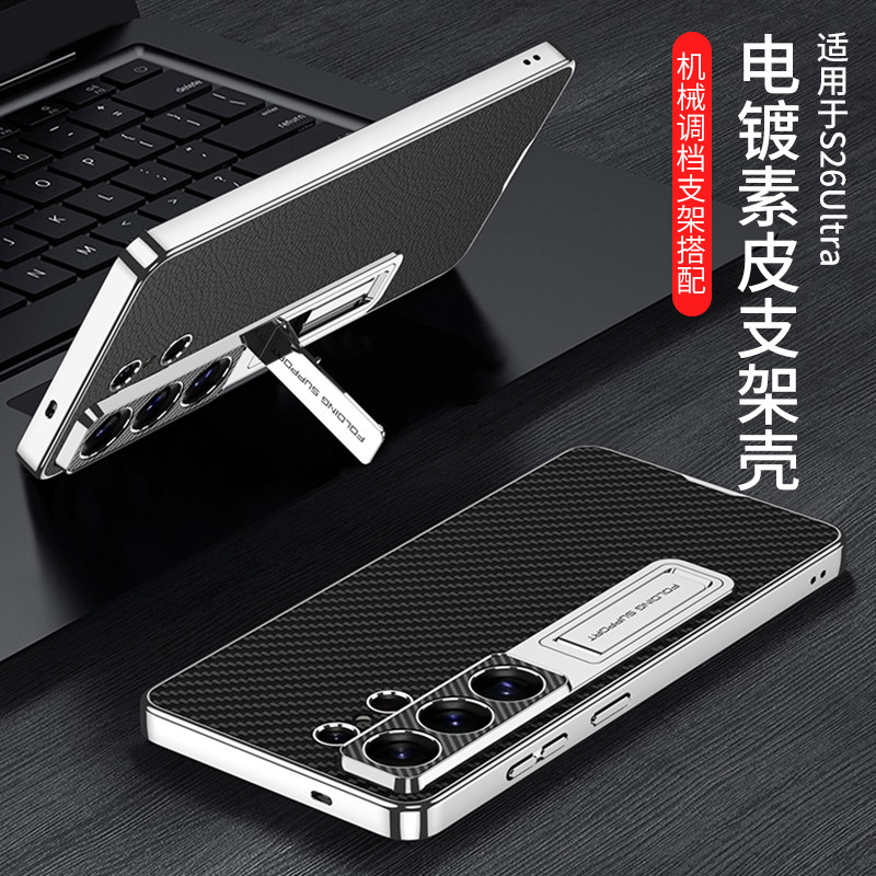 适用三星s26ultra手机壳可调节机械调档支架s25ultra高端轻奢皮革s9480超薄电镀素皮防摔壳s9380简约保护套