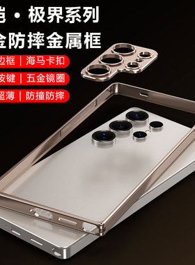 适用三星s23ultra金属边框手机壳s9180合金超薄散热防摔s23u镜头圈边框式保护壳方形直边裸框架外壳男女新款
