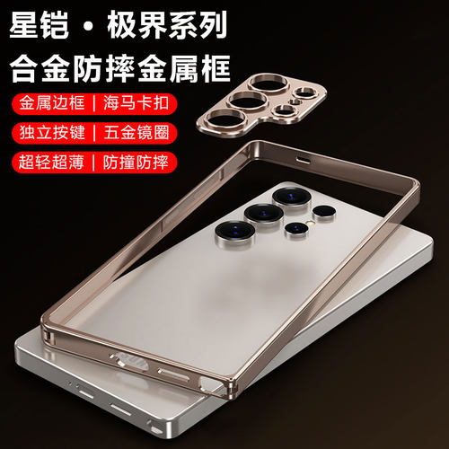 适用三星s24ultra金属边框手机壳