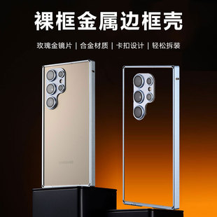适用三星s24ultra镜头圈金属边框壳s25ultra超薄散热防摔s9380边框式 方形直边保护壳s9280裸框架外壳男女新款