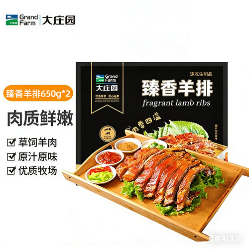 大庄园精选臻香羊排650g