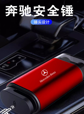 奔驰GLCL汽车安全锤多功能割刀逃生锤A级C级E级GLAGLB车载破窗器