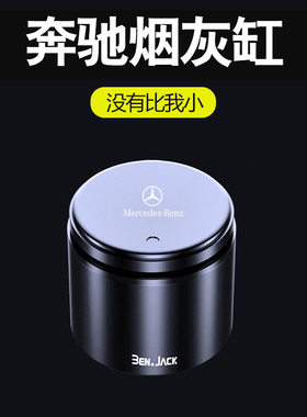 奔驰C级车载烟灰缸E级GLCL300 EQE EQC GLE CLA260内饰多功能带灯