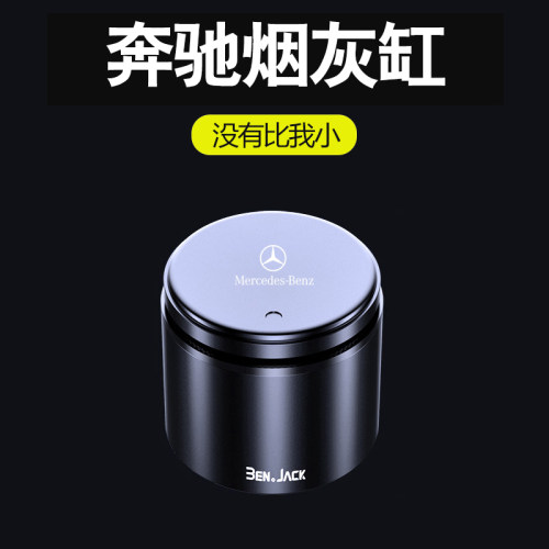奔驰C级车载烟灰缸E级GLCL300 EQE EQC GLE CLA260内饰多功能带灯