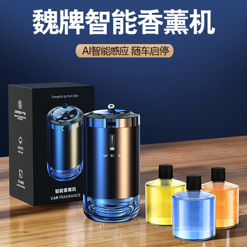 魏牌蓝山智能车载香薰星空顶高山摩卡拿铁VV7玛奇朵香水自动喷雾