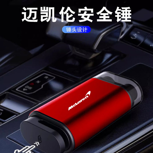 迈凯伦GT汽车安全锤救生逃生ARTURA 570 675LT 650S车载破窗神器