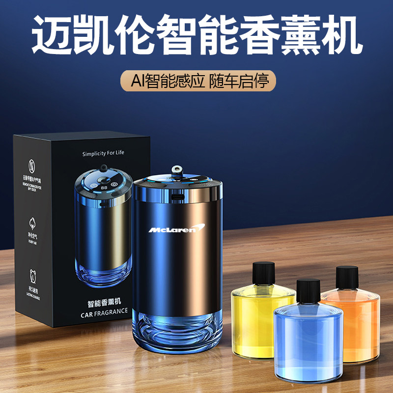 迈凯伦GT智能车载香薰星空顶ARTURA 570 675LT 650S香水自动喷雾