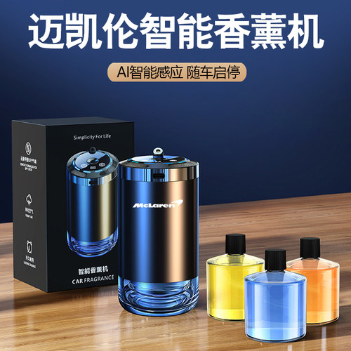 迈凯伦GT智能车载香薰星空顶ARTURA 570 675LT 650S香水自动喷雾