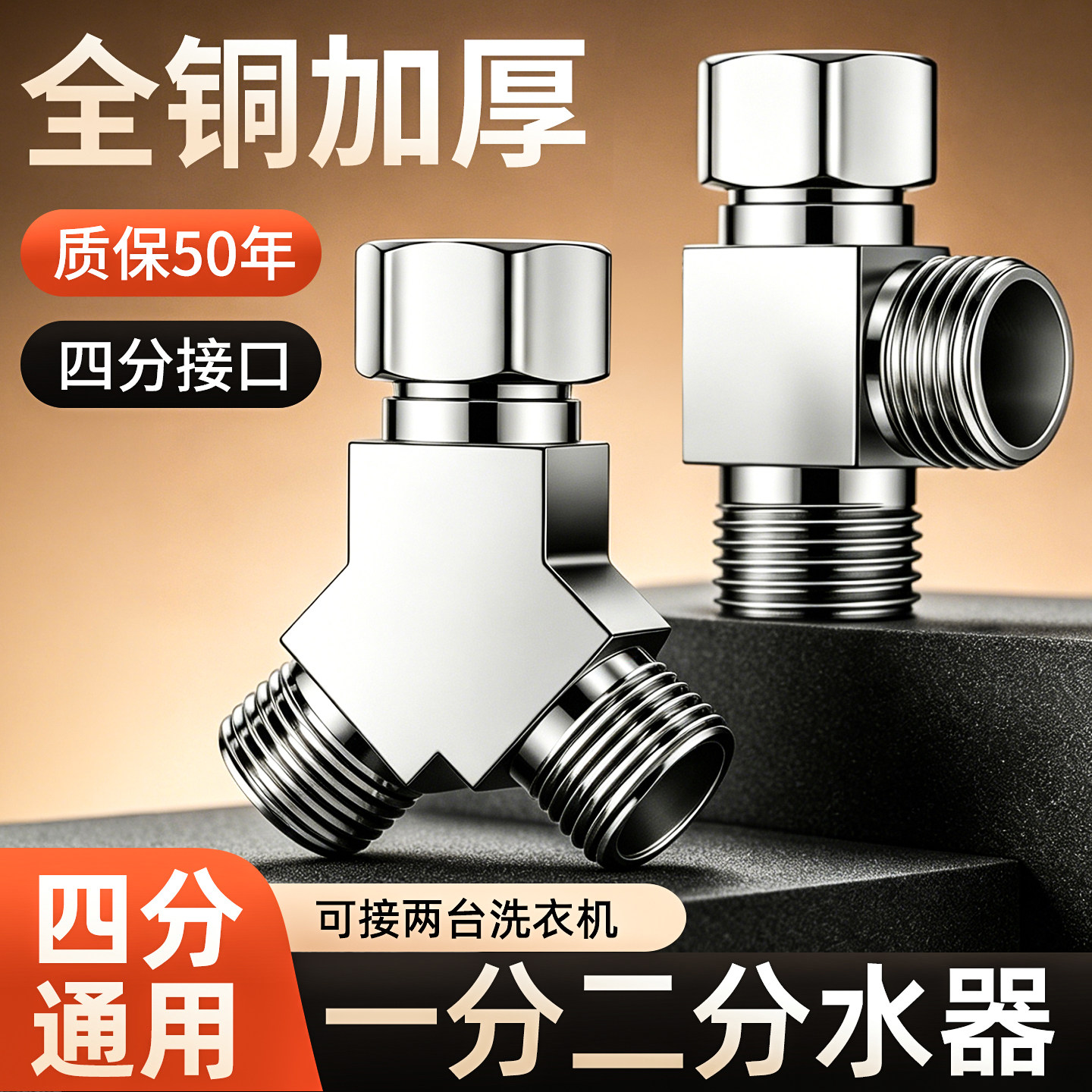 精铜三通分水阀一进二出洗衣机水龙头进水角阀一分二活接通用接头