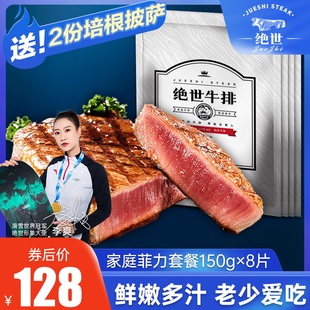 绝世 菲力牛排套餐8片团购家庭牛排 搭配黄油酱包刀叉 1200g