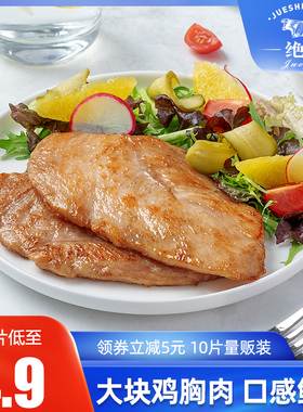 【绝世】香煎鸡排鸡胸肉10片汉堡鸡块非油炸鸡扒新鲜奥尔良半成品