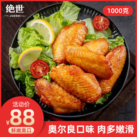 绝世奥尔良烤翅1000克 新鲜鸡翅中 半成品烤翅腌制 冷冻生鸡翅