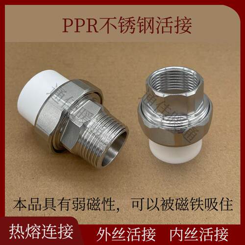 PPR不锈钢外牙活接1寸外丝内牙