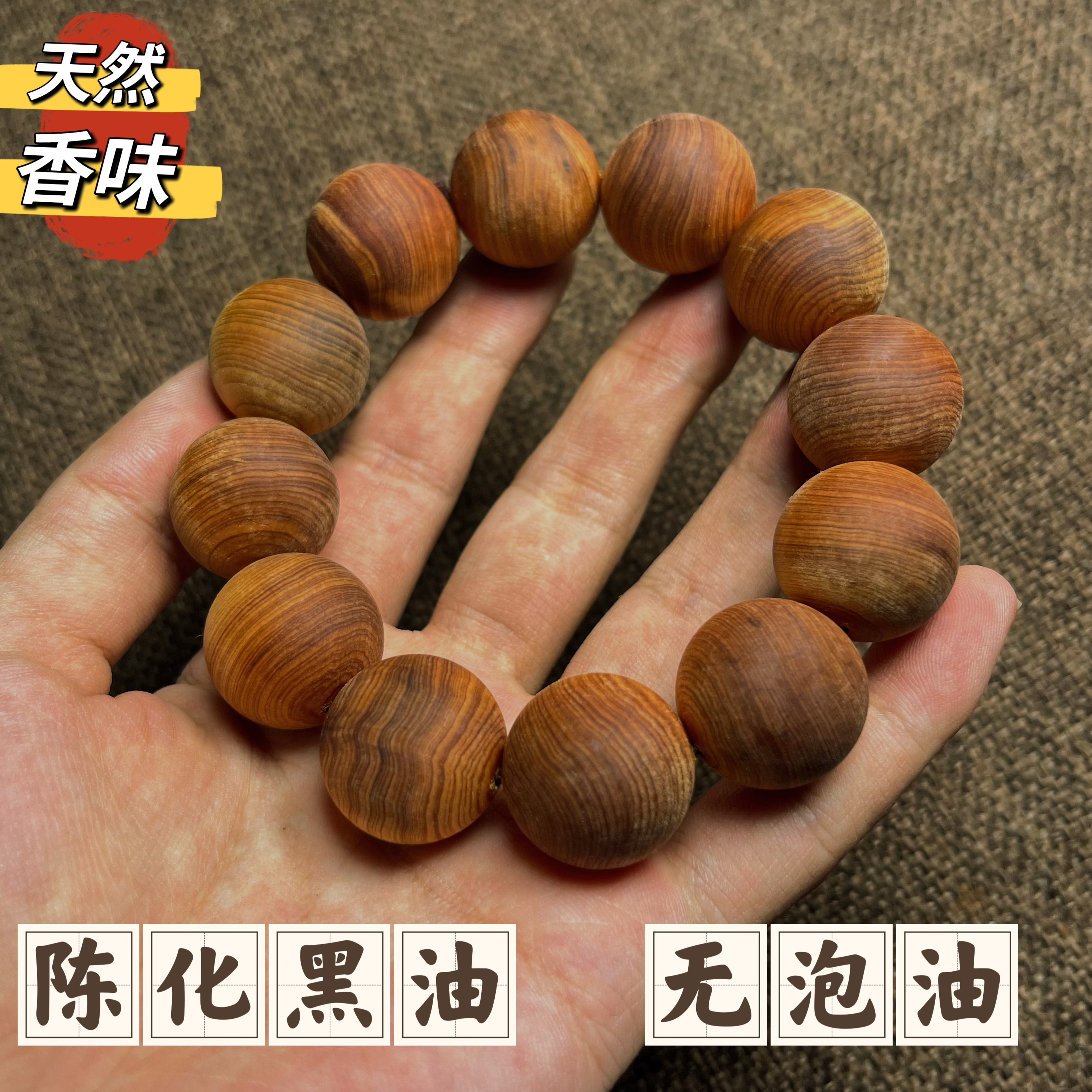太行城口崖柏手串不抛光陈化红油黑油手串不泡油原生态原木色