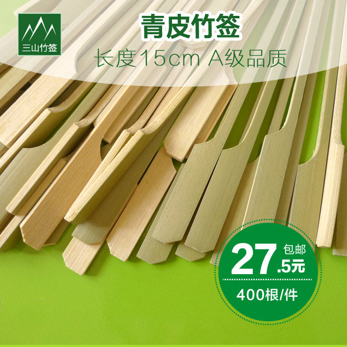 三山竹签批發15cm日式韩式料理青皮铁炮串扁签骨肉相连400支包邮