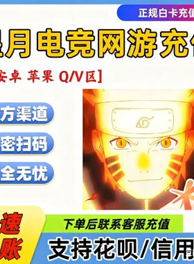 火影忍者全区手游点券卷金币充值超影服务卡尊享版忍界祈愿劵高招