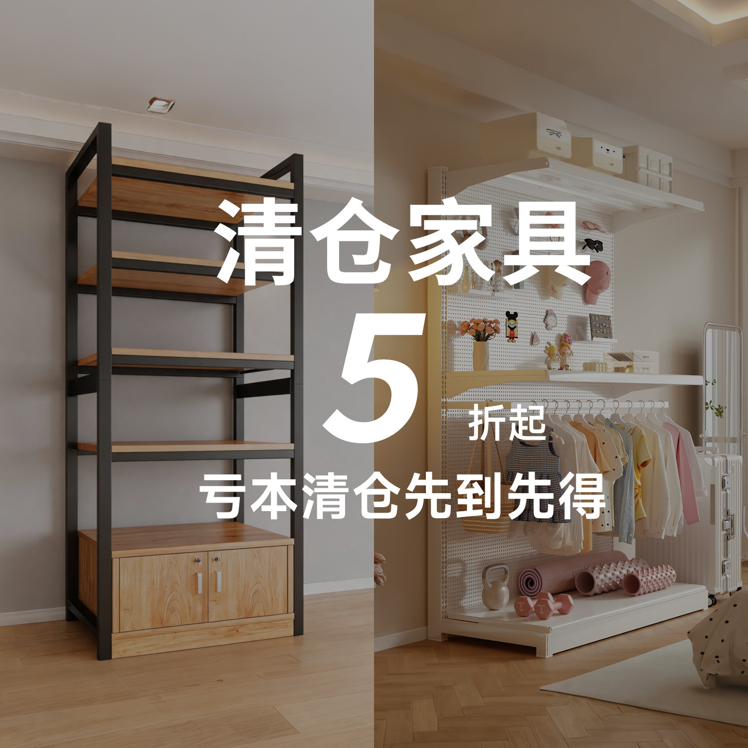 特价清仓全新货架置物架亏本捡漏靠墙洞洞板衣柜柜落地收纳储物柜