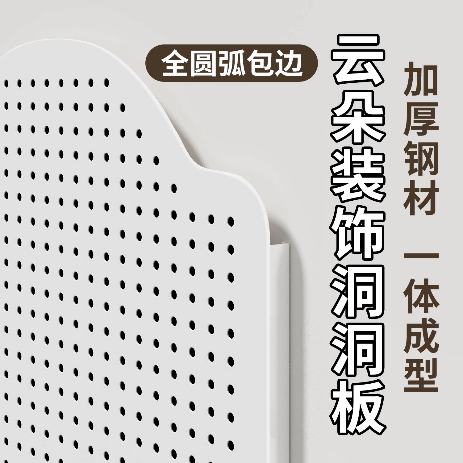 【云朵造型】一体成型金属洞洞板图片