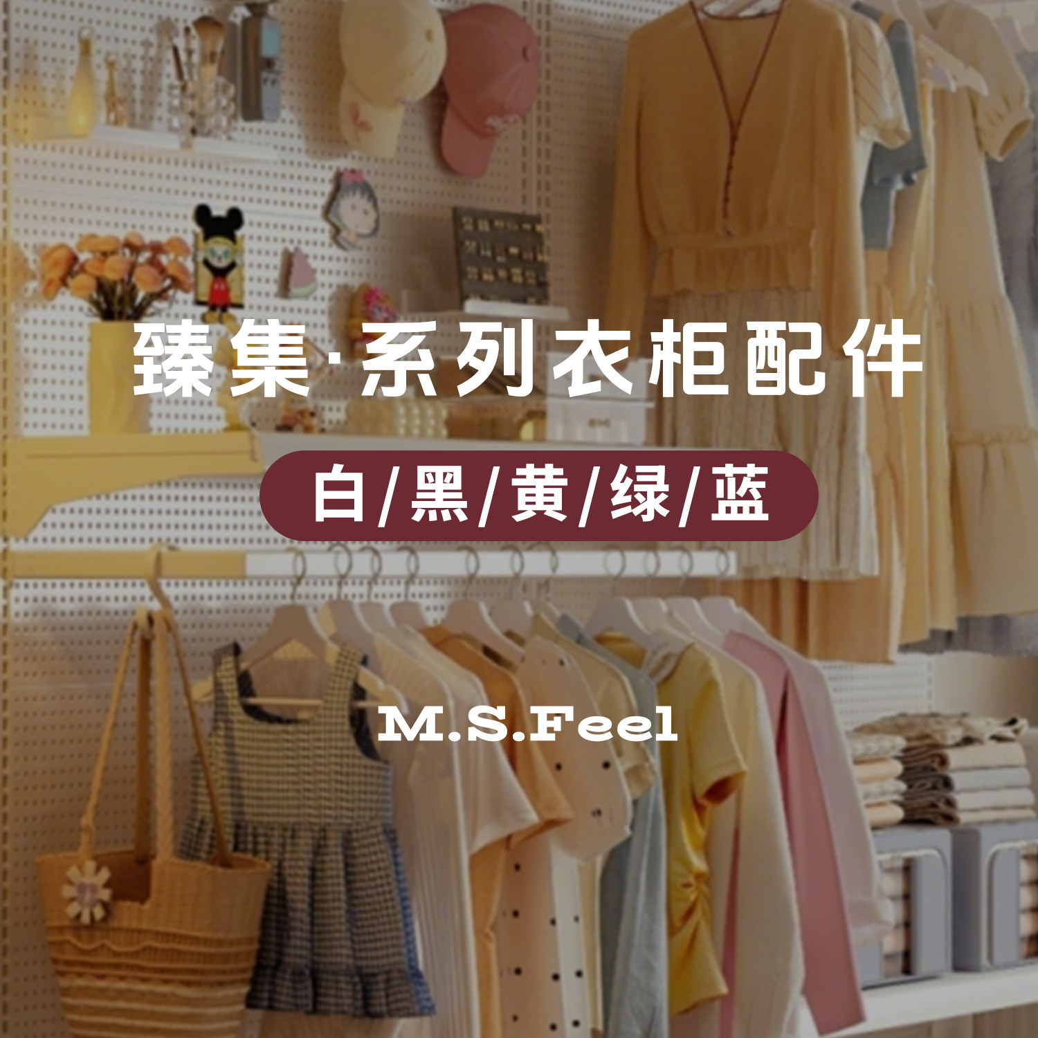 臻集·原创系列金属洞洞板全配件图片