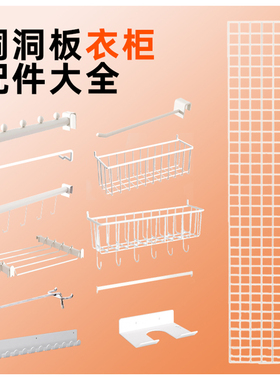 立式洞洞板金属衣柜白色配件大合集悬挂挂杆裤杆安装杆衣帽间改造