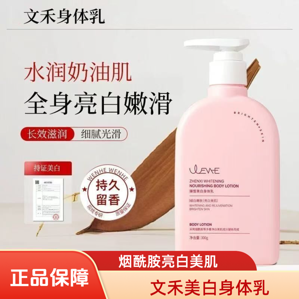 烟酰胺文禾美白身体乳保湿滋润女