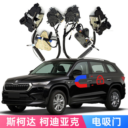 适用新斯柯达柯迪亚克电吸门Soft Close专车专用机械锁改装自动锁