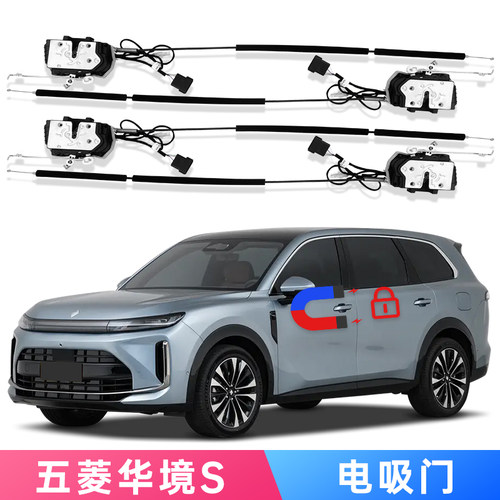 适用上汽通用五菱华境S电吸门Huajing S Soft Close机械锁改装