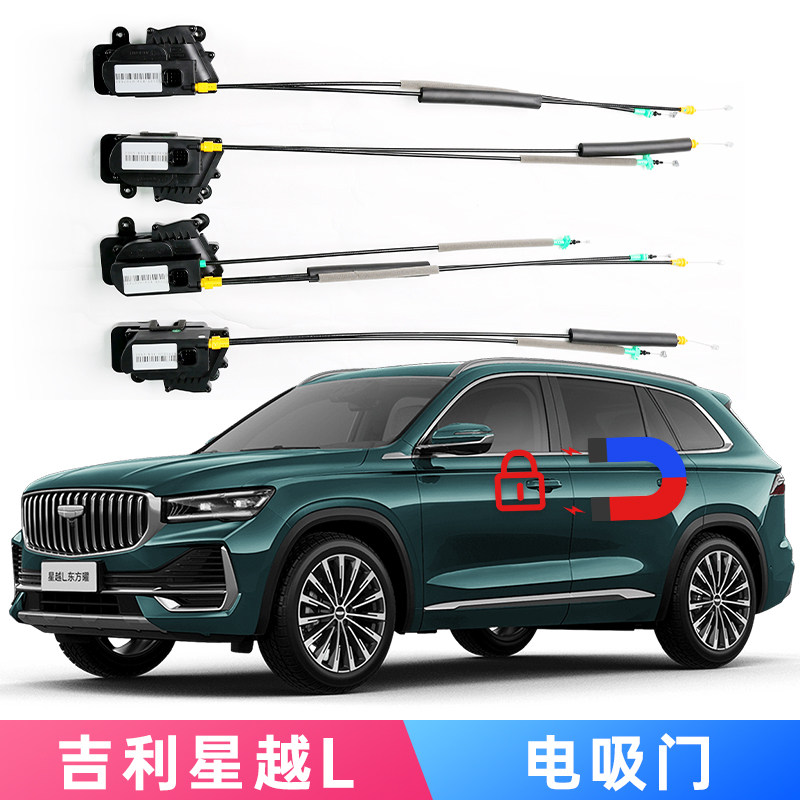 适用于吉利星越L Monjaro 2025电吸门电动汽车改装自动吸合电动锁