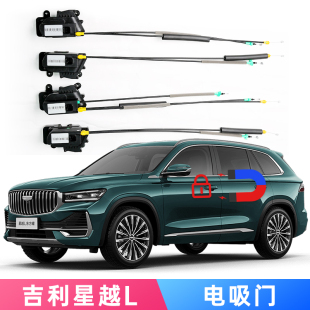 智能自动吸合电动吸合锁锁门 适用于吉利星越L电吸门电动汽车改装