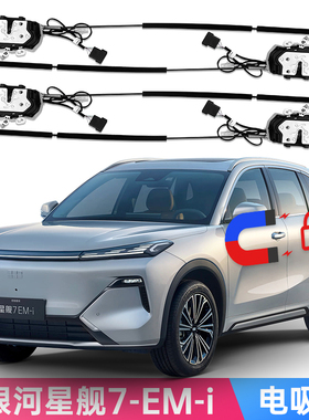 适用吉利银河星舰7-EM-i电吸门博越L Starship 7改装软关闭锁