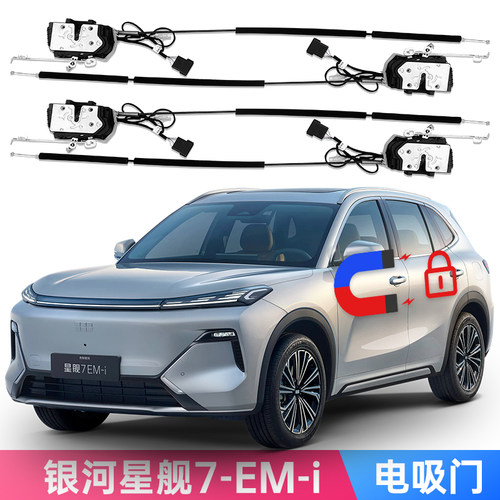适用星舰7EME5宝腾emas7电吸门