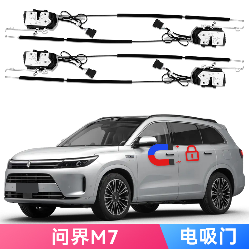 适用问界M7电吸门华为鸿蒙智行赛力斯AITO改装Soft Close车门锁