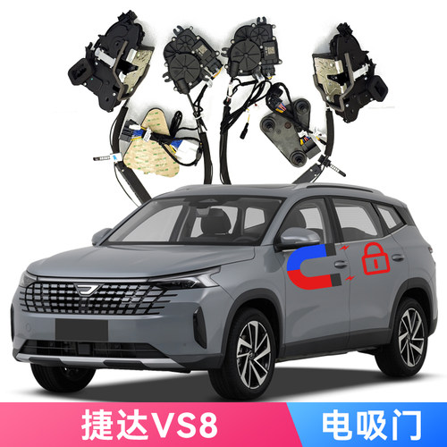 适用新捷达VS8电吸门Soft Close专车专用机械锁改装自动锁
