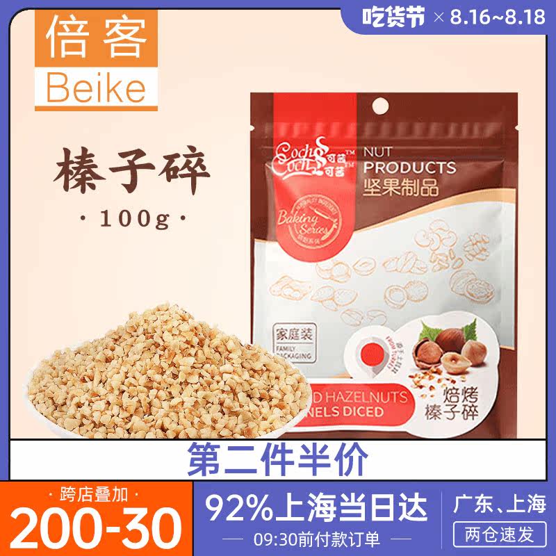 可茜熟榛子碎100g 雪花酥牛轧糖糯米船材料装饰原味坚果 烘焙原料|ruв категории закуски/орехи/специальность, ореховый/орехи/жареные семечки, лещина - от Buy2taobao.com для оказания профессиональной услуги покупки агента Taobao
