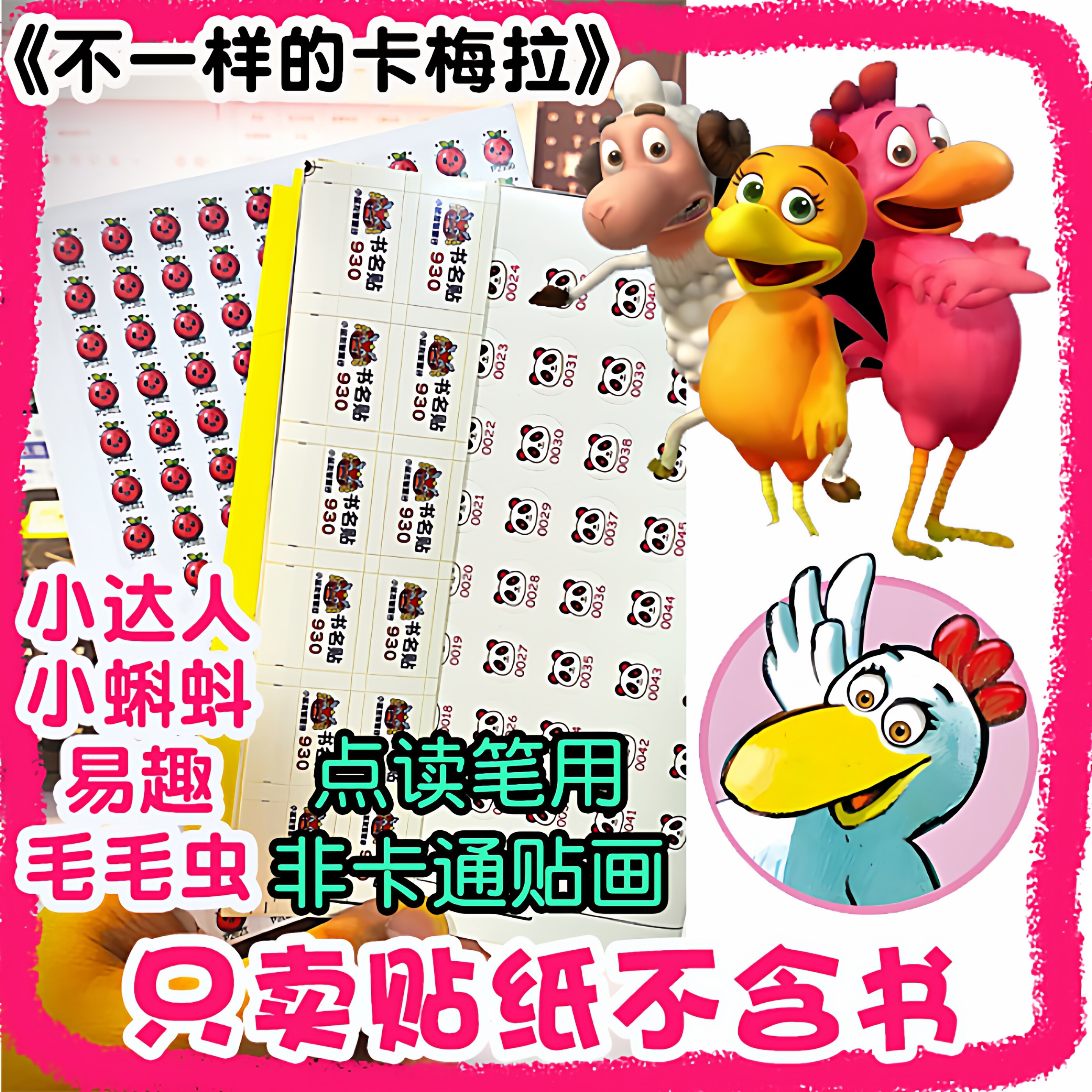 【定制点读贴】不一样的卡梅拉手绘低幼版小蝌蚪易趣小达人毛毛虫