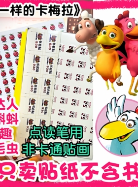 【定制点读贴】不一样的卡梅拉手绘低幼版小蝌蚪易趣小达人毛毛虫